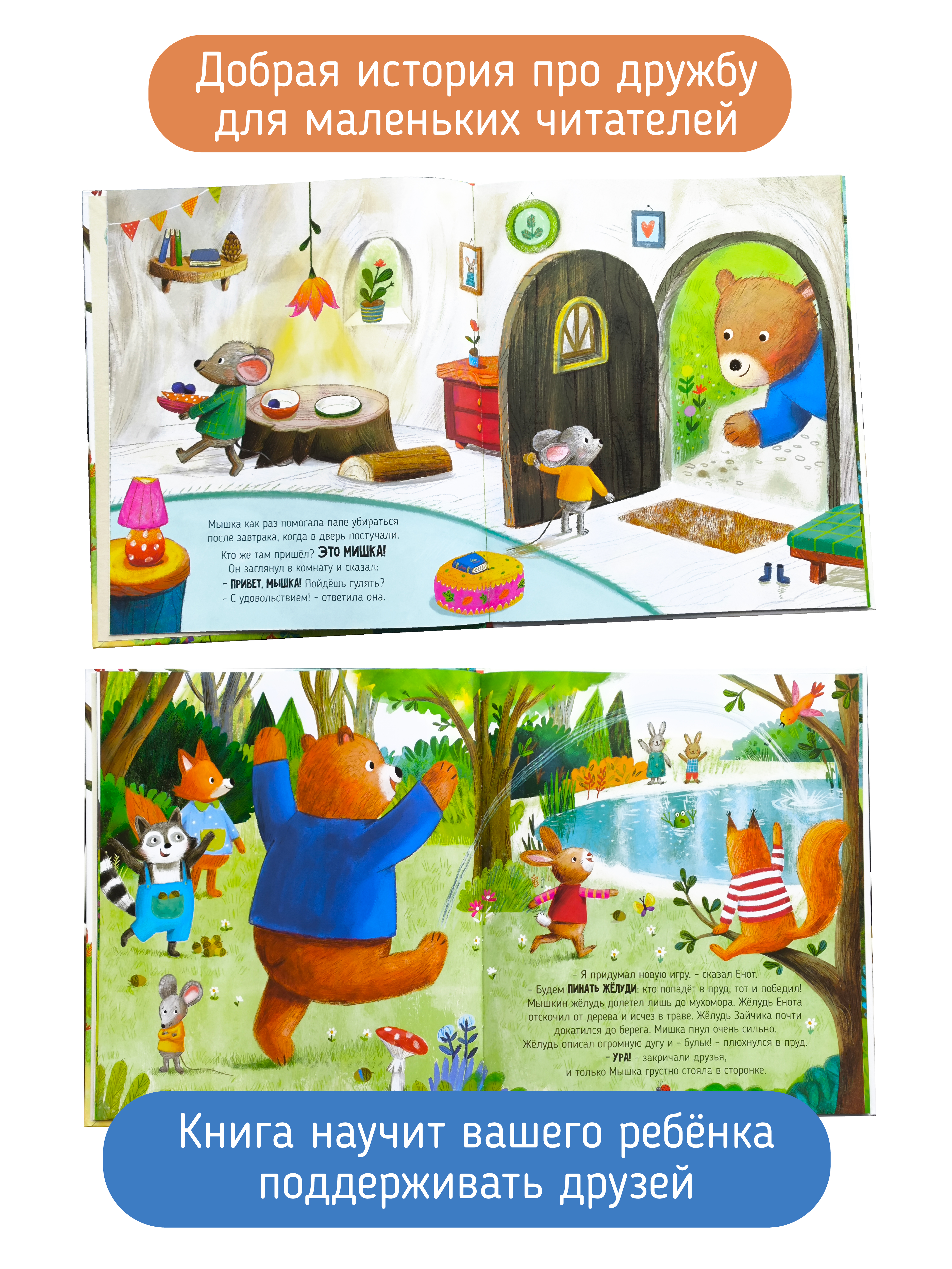 Книга Мышка и Мишка Счастье внутри Детская Сказка для малышей - фото 2