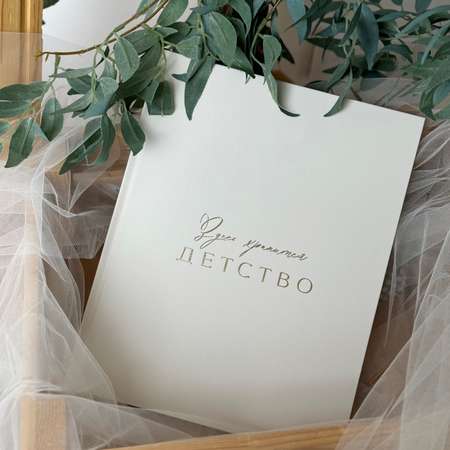 Альбомы для новорожденных Amabook Молочный