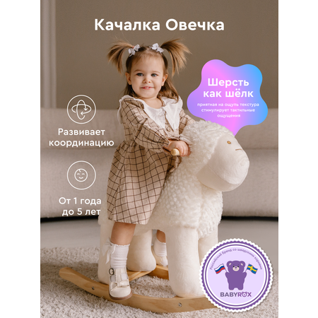 Качалка BabyRox Овечка