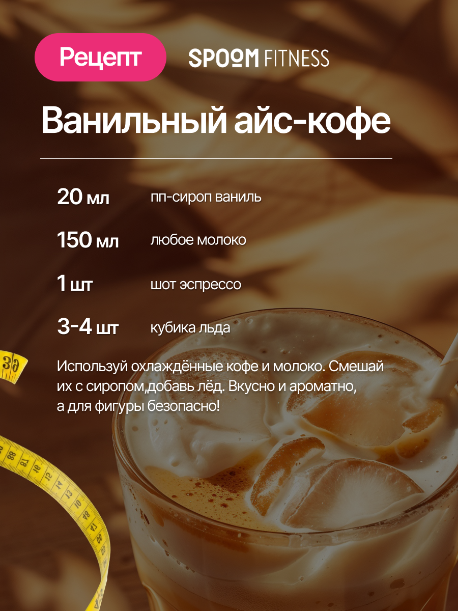 Сироп SPOOM Ваниль 250 мл для кофе коктейлей и десертов - фото 9