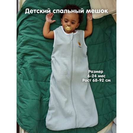 Спальный мешок для малышей Lemur Studio Муслин