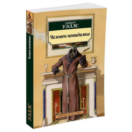 Книга АЗБУКА Человек-невидимка