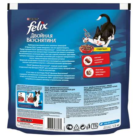 Корм для кошек Felix Двойная вкуснятина мясо 1.5кг