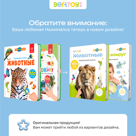 Комплект говорящих книжек BertToys Большие Нажималки: Я и мир вокруг + Животные