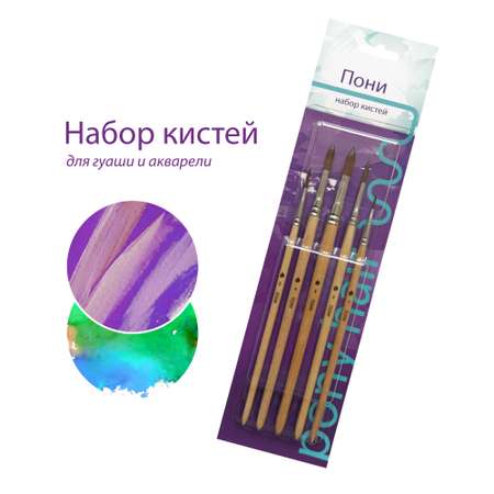 Кисть АртАвангард 5 шт. (пони)