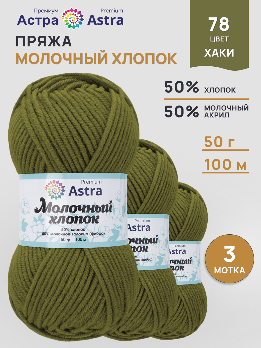 Пряжа для вязания Astra Premium Молочный хлопок 50 г 100 м 3 шт - фото 1