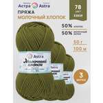 Пряжа для вязания Astra Premium Молочный хлопок 50 г 100 м 3 шт