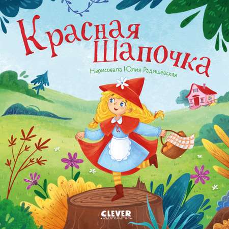 Красная Шапочка Clever Сказки для малышей. Книжки-картонки