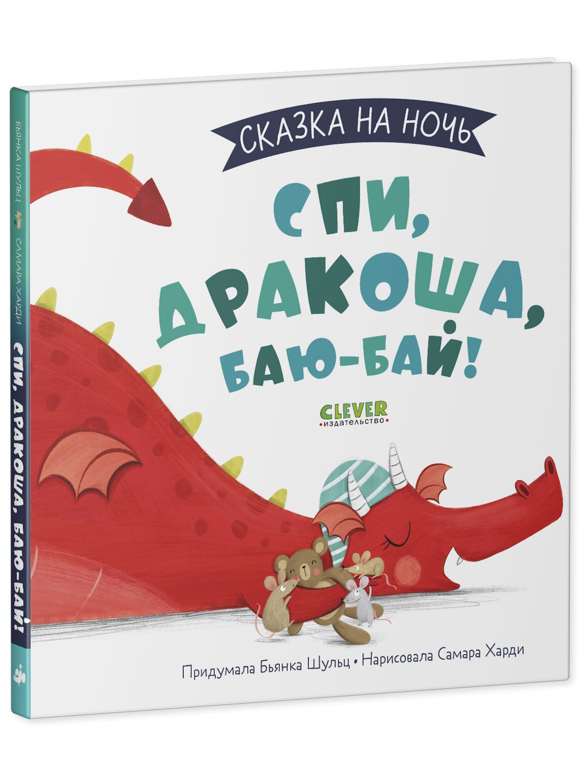 Книга Clever Издательство Сказка на ночь. Спи Дракоша баю-бай! - фото 2