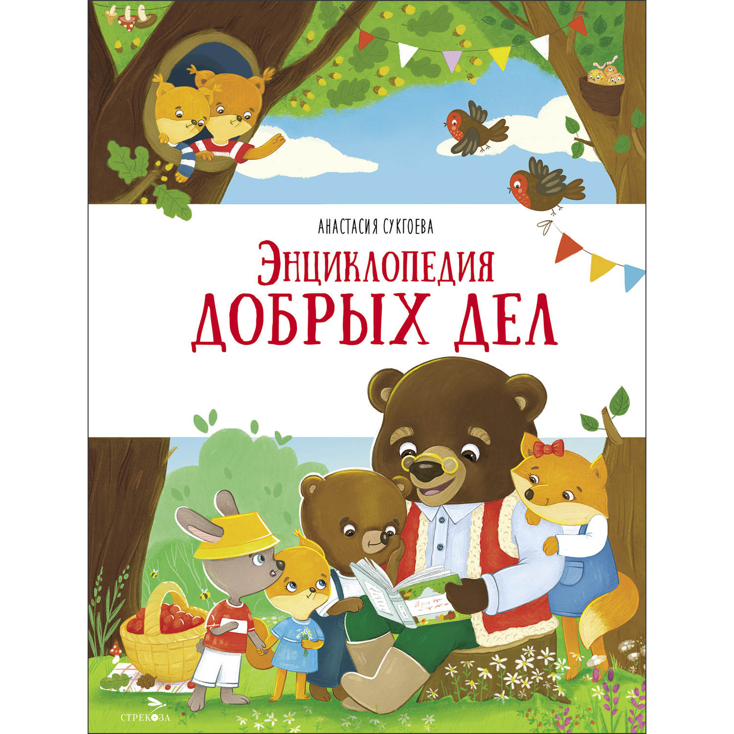 Книга СТРЕКОЗА Развитие ребенка - фото 1