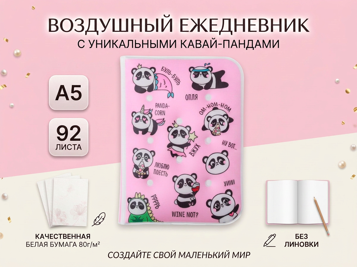 Изображение товара Ежедневник ArtFox Воздушный облачко "BE PANDASTIC! " 92 листа