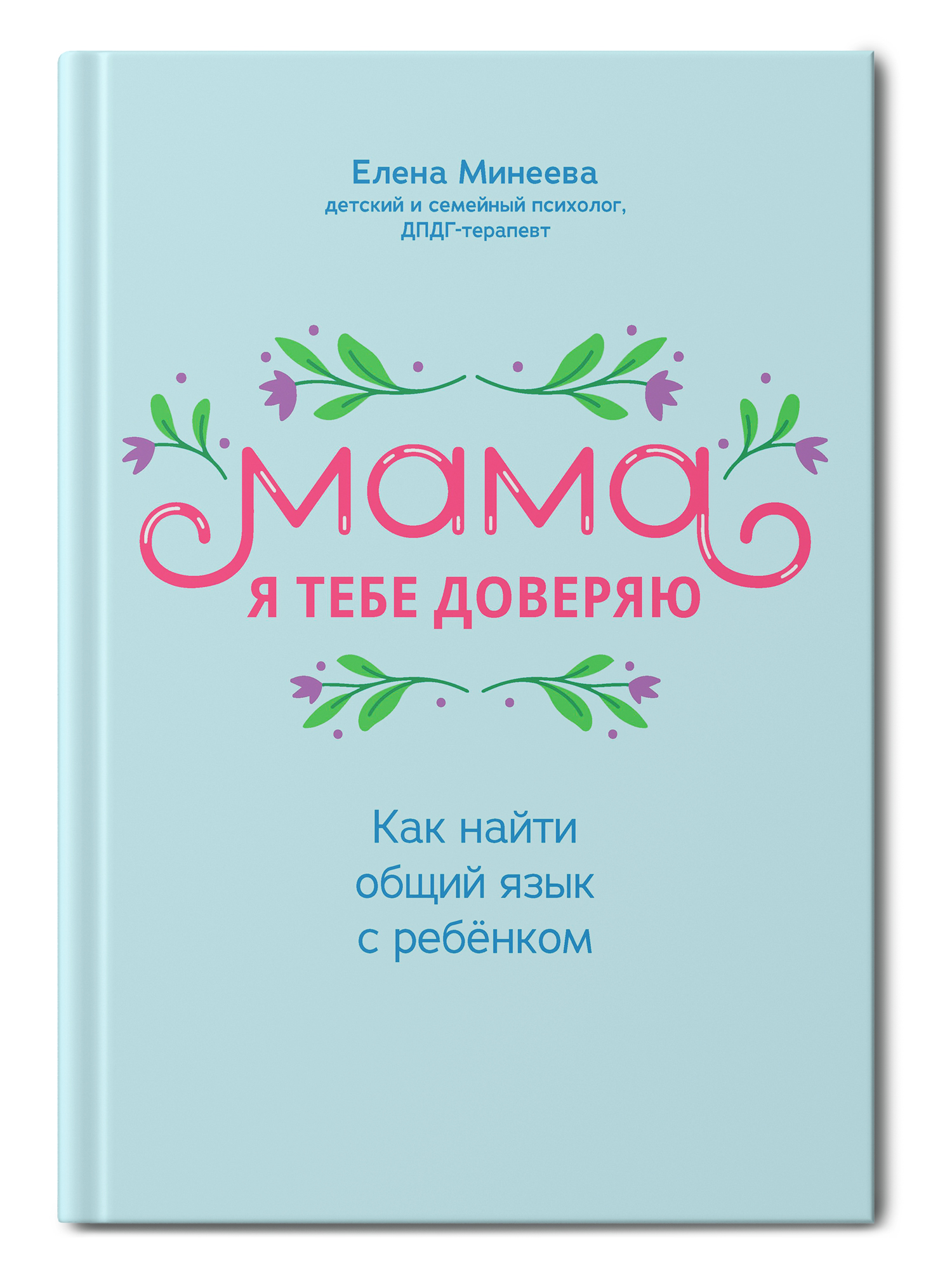 Книга Феникс Мама я тебе доверяю: как найти общий язык с ребенком - фото 2