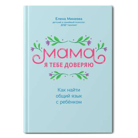 Книга Феникс Мама я тебе доверяю: как найти общий язык с ребенком