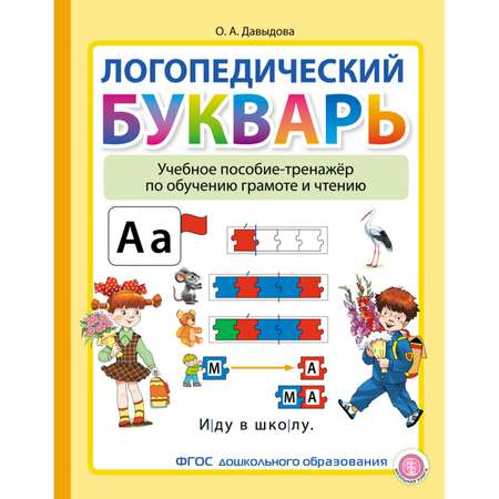 Комплект из 2 книг Школьная Книга Логопедический букварь + прописи. Тетрадь-тренажёр