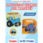 Книжки картонные Проф-Пресс 2 шт. Турбозавры Важные машины. Синий трактор Режим дня
