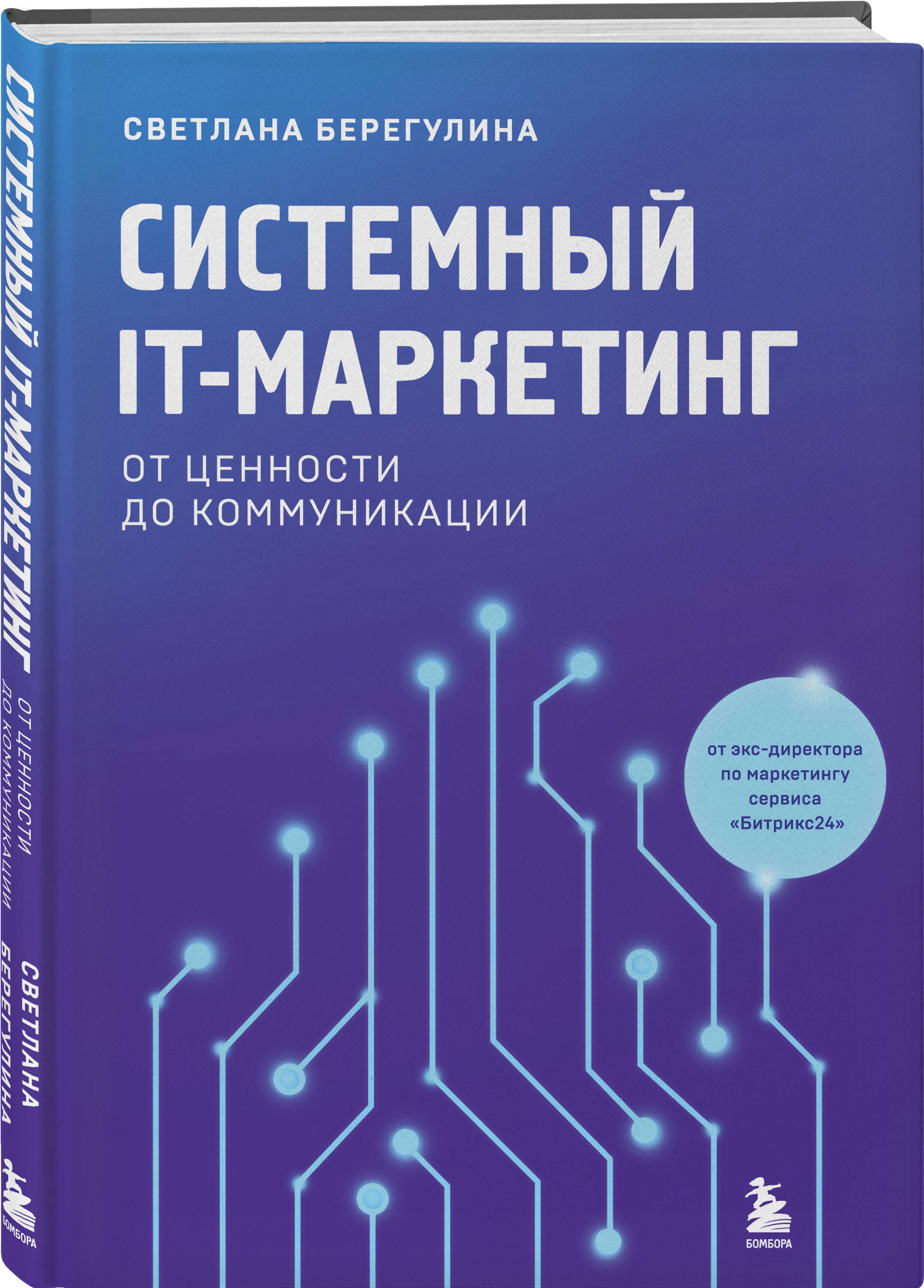 Книга БОМБОРА Системный IT-маркетинг: от ценности до коммуникации - фото 1