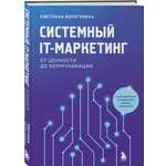 Книга БОМБОРА Системный IT-маркетинг: от ценности до коммуникации