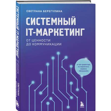 Книга БОМБОРА Системный IT-маркетинг: от ценности до коммуникации