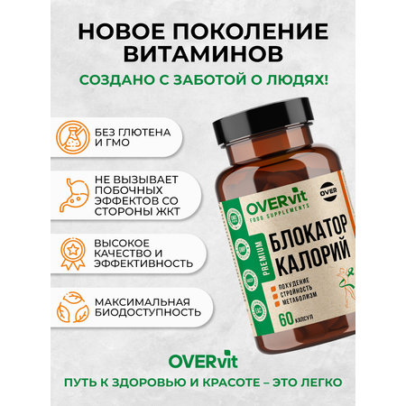Блокатор калорий OVER БАД Для похудения и улучшения метаболизма 60 капсул