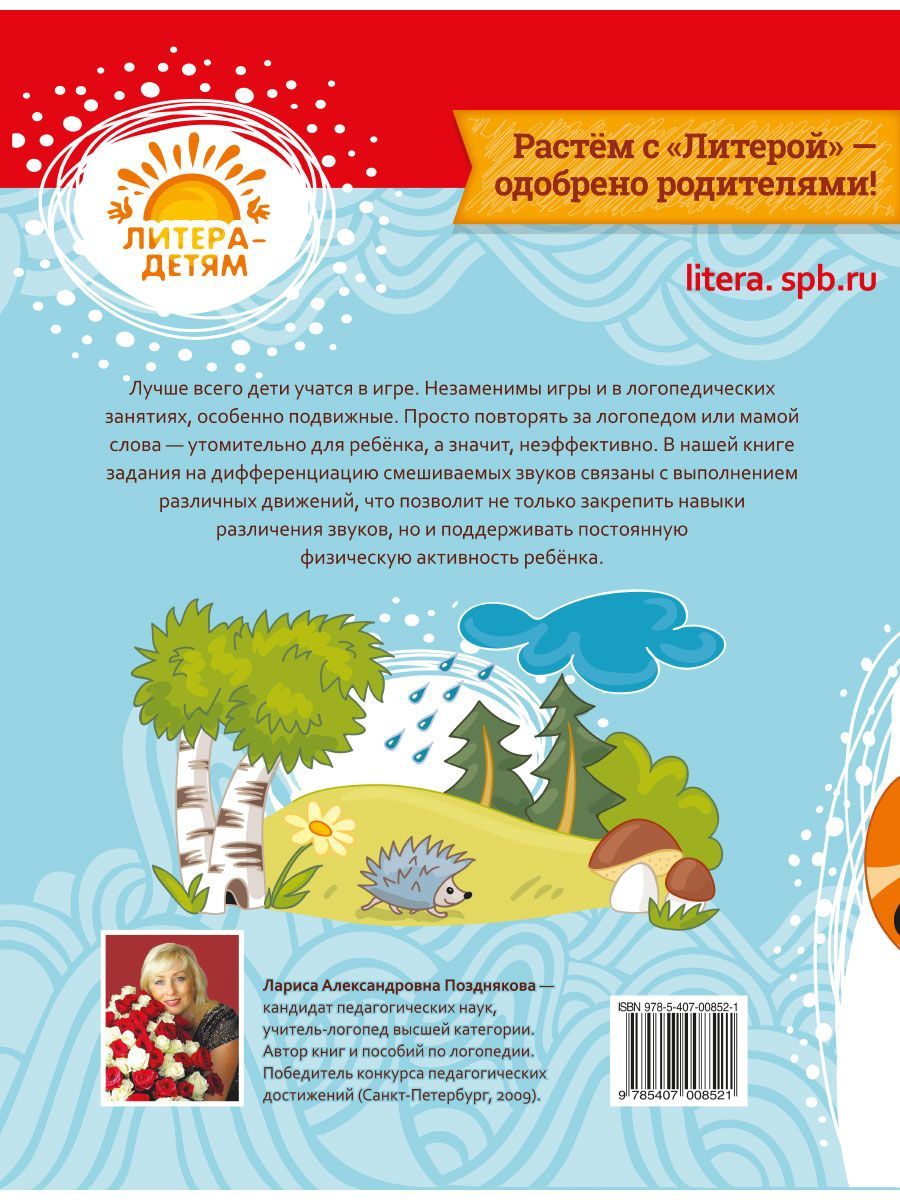 Книга ИД Литера Учимся различать звуки которые дети путают: С-Ш / З-Ж / Сь-Щ / Ч-Ть / Р-Л. 4+ - фото 5