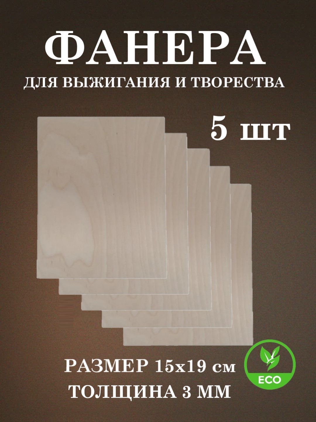 Набор для творчества FOFA Заготовка Доска для выжигания 5 шт. - фото 1