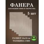 Набор для творчества FOFA Заготовка Доска для выжигания 5 шт.