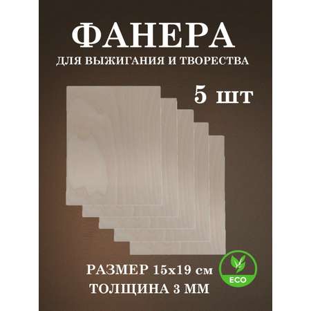 Набор для творчества FOFA Заготовка Доска для выжигания 5 шт.