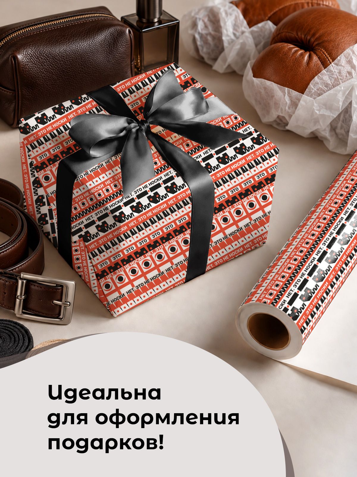Упаковочная бумага для подарка Gift Mania Нет, это точно не носки - фото 2