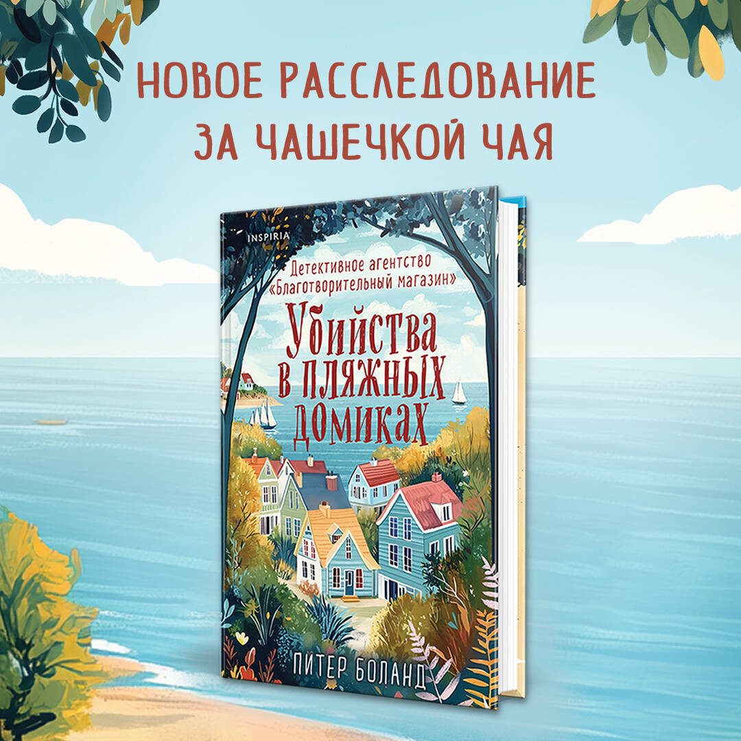 Книга Эксмо Убийства в пляжных домиках - фото 1