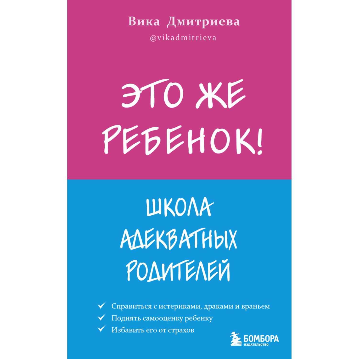 Книга Эксмо Это же ребёнок Школа адекватных родителей - фото 1