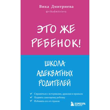 Книга Эксмо Это же ребёнок Школа адекватных родителей