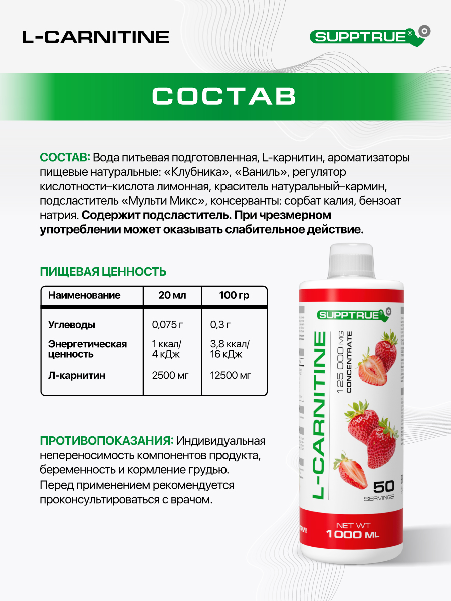 L-карнитин 1000 мл SUPPTRUE 125 000 mg concentrate со вкусом клубники - фото 2
