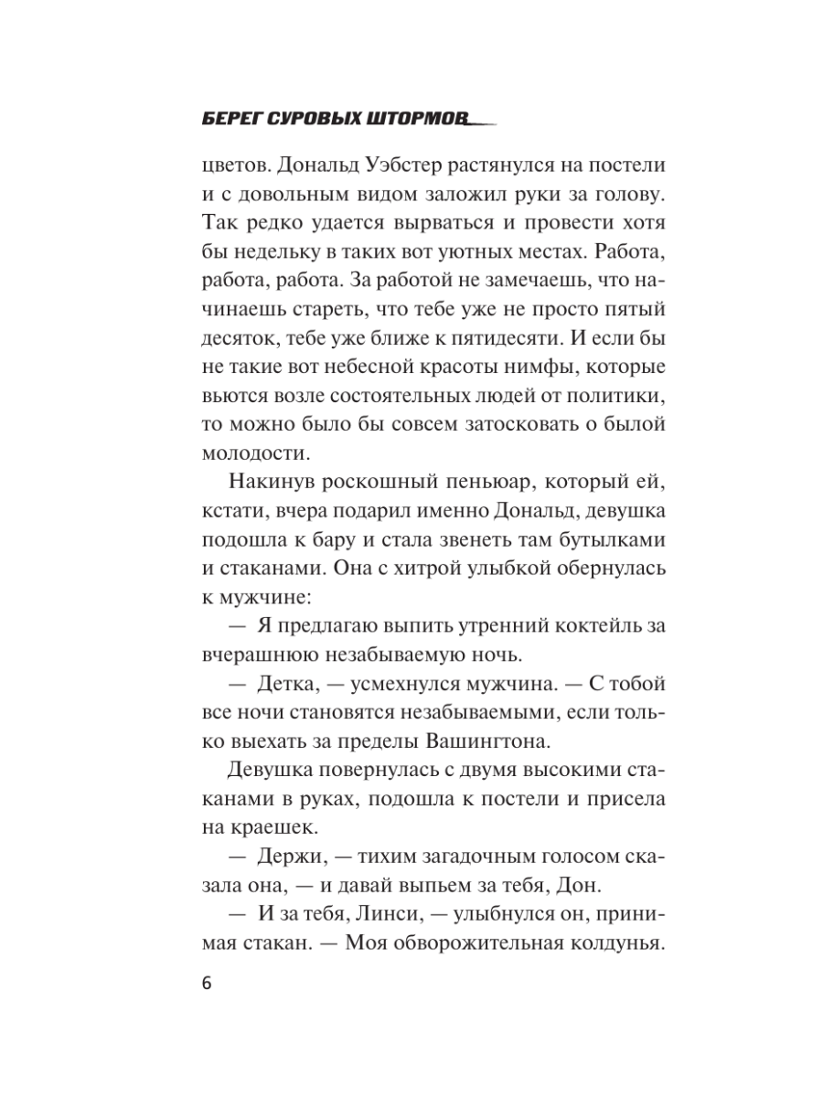 Книга Эксмо Берег суровых штормов - фото 5