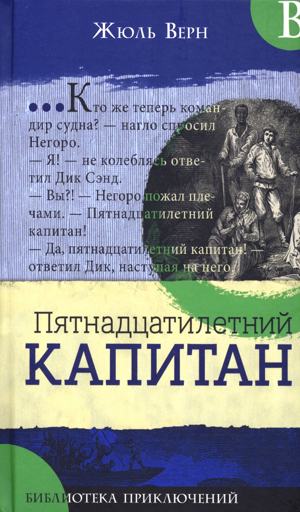 Книга Лабиринт Пятнадцатилетний капитан - фото 1