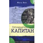 Книга Лабиринт Пятнадцатилетний капитан