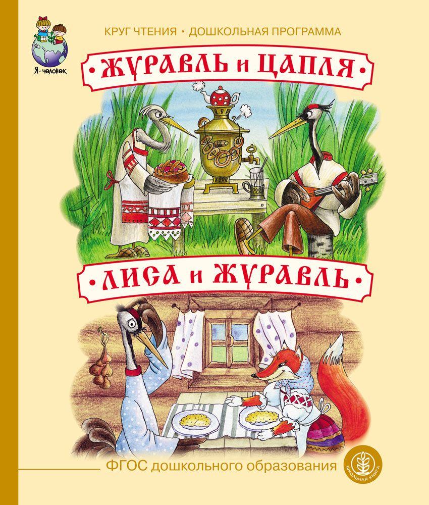 Сказки Школьная Книга Журавль цапля и Лиса - фото 1