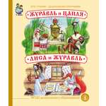 Сказки Школьная Книга Журавль цапля и Лиса
