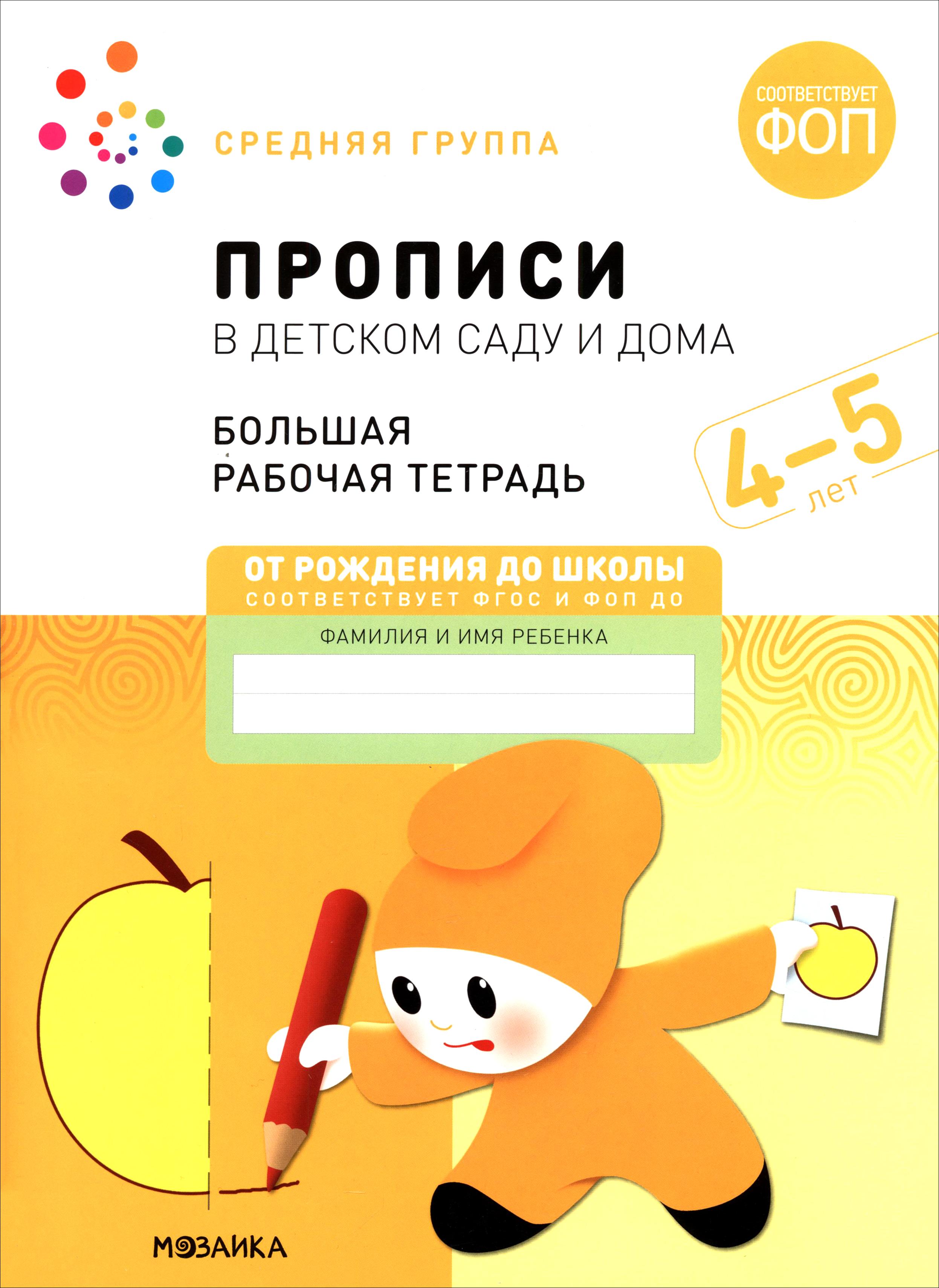 Книга Мозаика-Синтез Большая рабочая тетрадь Прописи в детском саду - фото 1