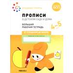 Книга Мозаика-Синтез Большая рабочая тетрадь Прописи в детском саду