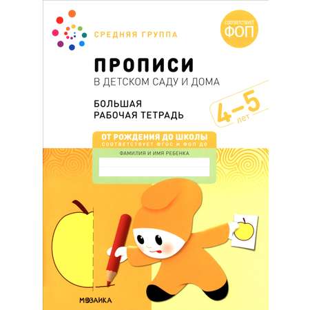 Книга Мозаика-Синтез Большая рабочая тетрадь Прописи в детском саду