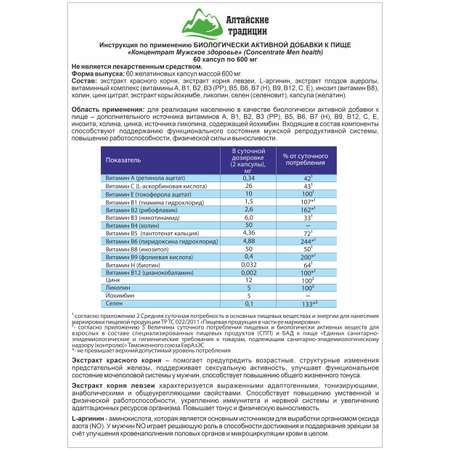 Концентрат пищевой Алтайские традиции Мужской 60 капсул