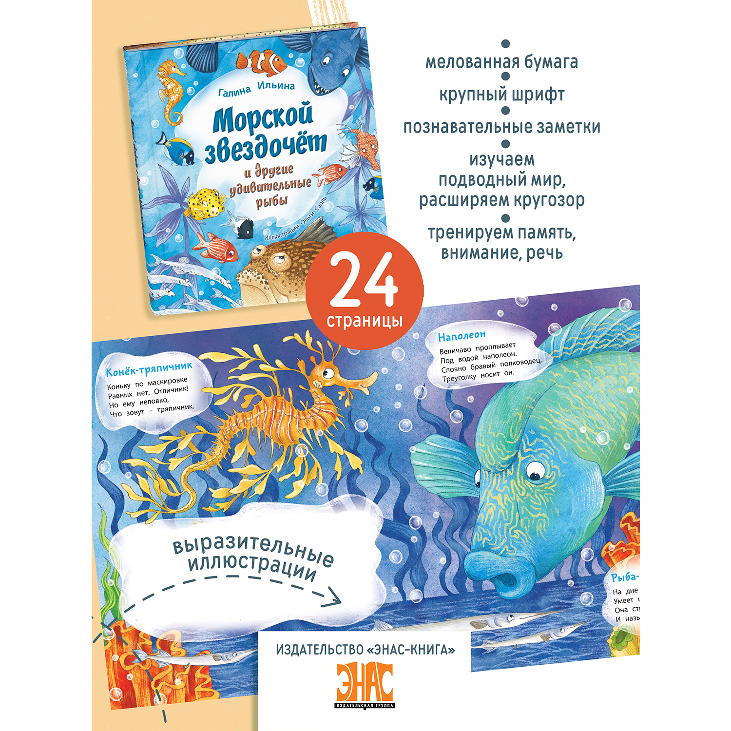 Книга ЭНАС-книга Морской звездочёт и другие удивительные рыбы - фото 3