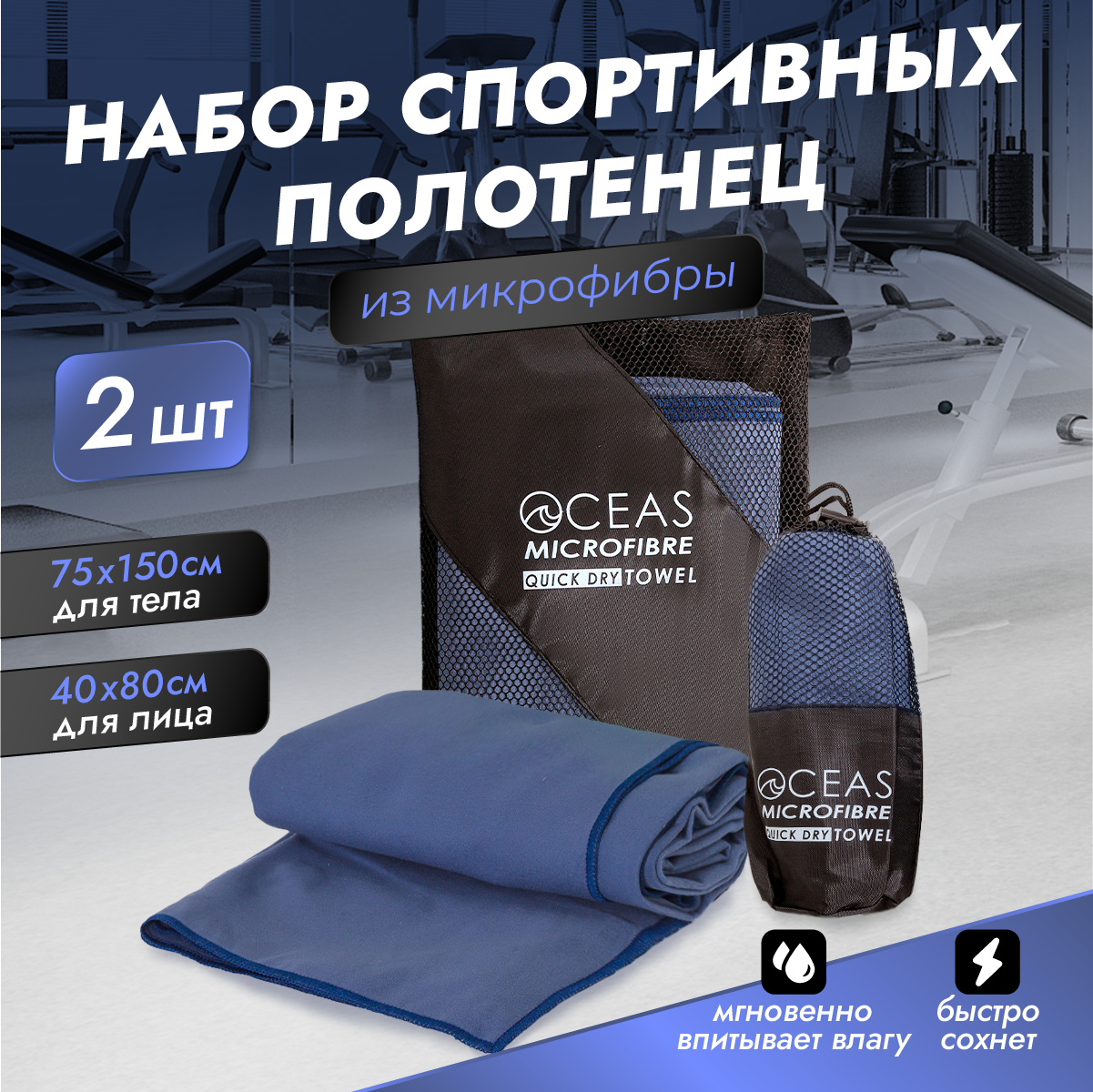 Набор спортивных полотенец OCEAS из микрофибры для фитнеса цвет синий 2 шт - фото 1