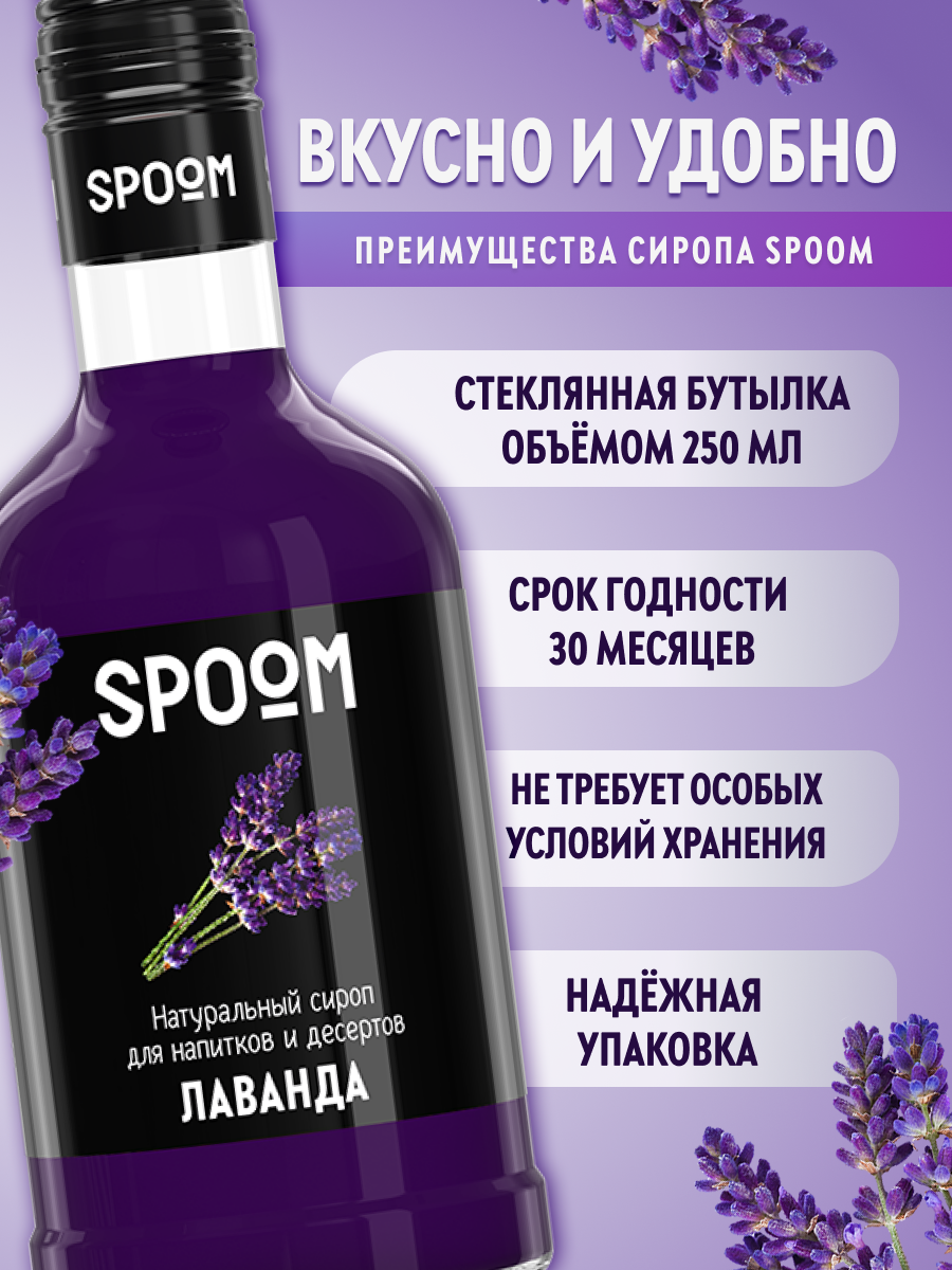 Сироп SPOOM Лаванда 250 мл для кофе коктейлей и десертов - фото 2