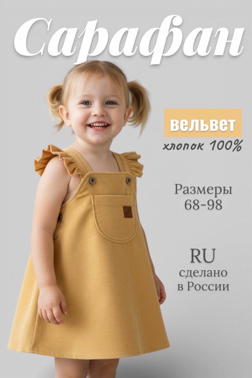 Сарафан Bunnyphant Т018/горчичный - фото 2