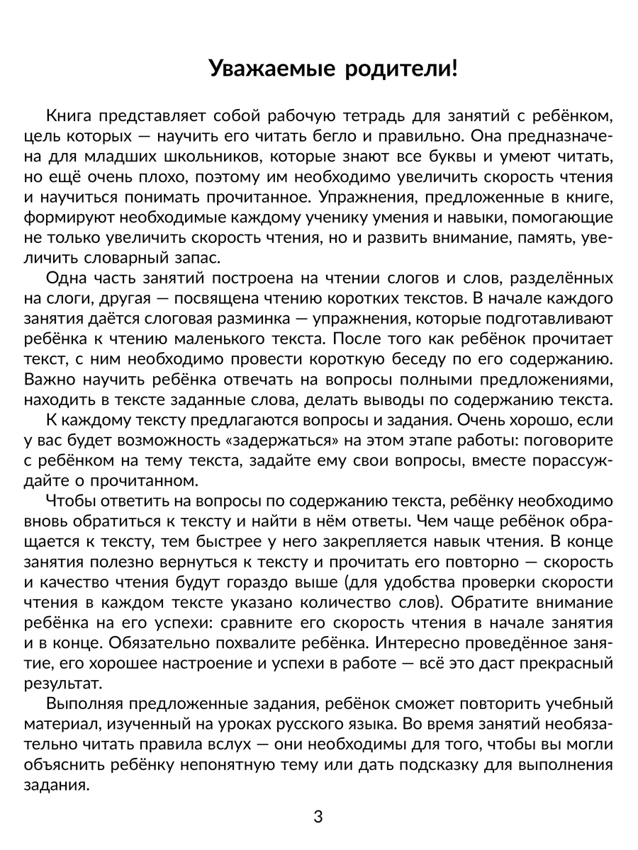 Книга ИД Литера Учимся читать быстро. Читаем с обучающими заданиями 1-2 классы. - фото 2