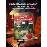 Книга Эксмо Место преступления. Увлекательные детективные задачки для развития логики