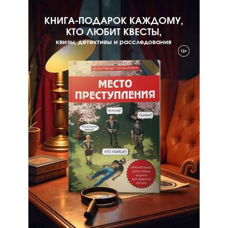 Книга Эксмо Место преступления. Увлекательные детективные задачки для развития логики