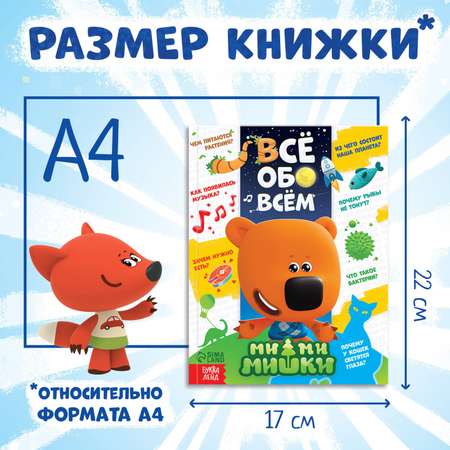Энциклопедия Ми-ми-мишки в твёрдом переплёте «Всё обо всём» 80 страниц