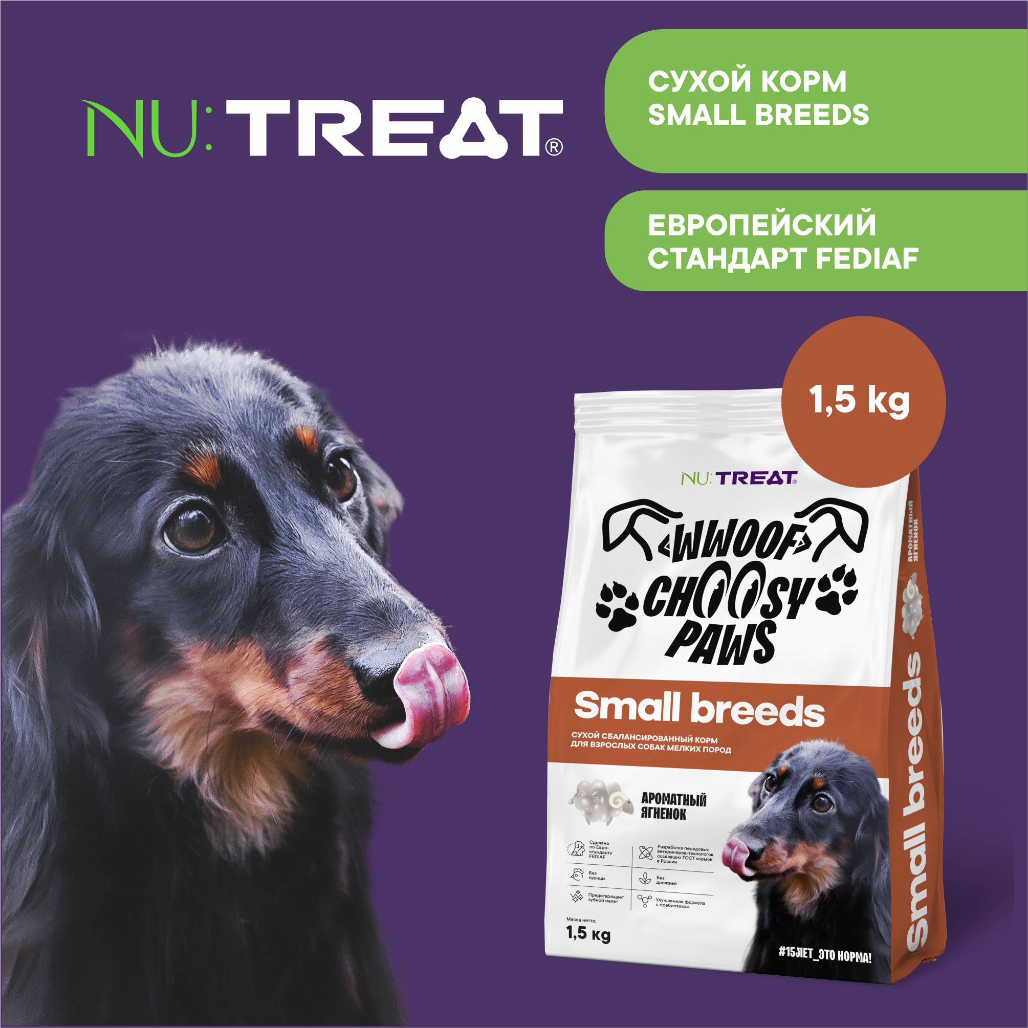 Сухой корм для собак мелких пород Nu:Treat Small breeds Ароматный ягненок 1,5 кг - фото 1